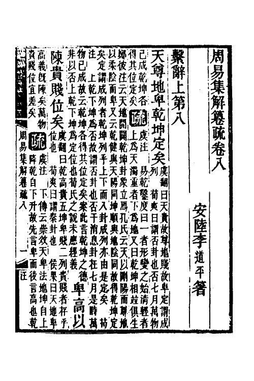 48543-易集解纂疏八 (清)李道平撰.pdf_第2页