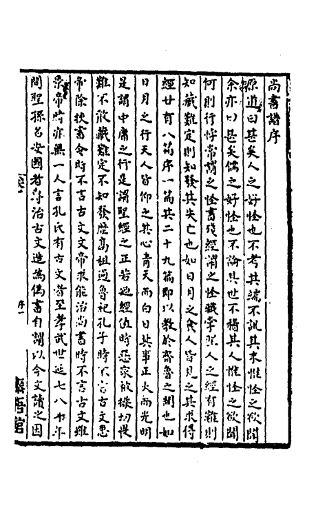 48740-尚书谱一 (明)梅鷟撰.pdf_第2页