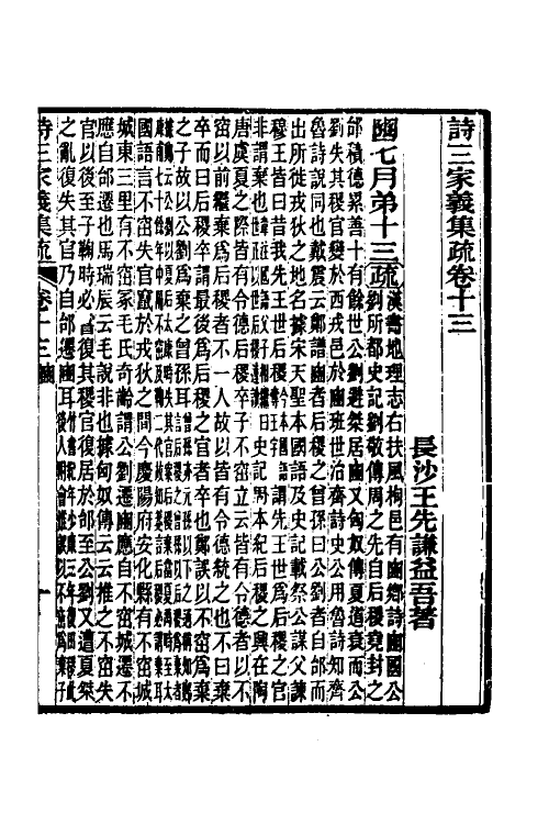 49320-诗三家义集疏七 (清)王先谦撰.pdf_第2页