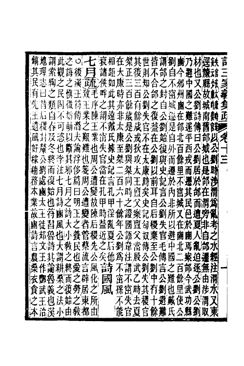 49320-诗三家义集疏七 (清)王先谦撰.pdf_第3页