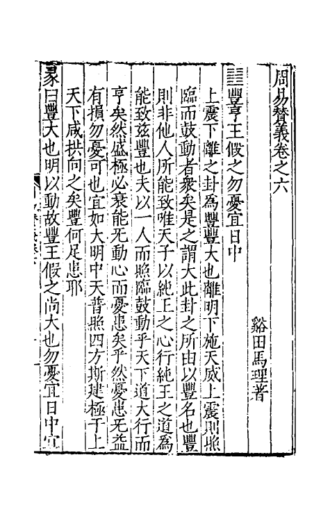 48011-周易赞义六 (明)马理撰.pdf_第2页