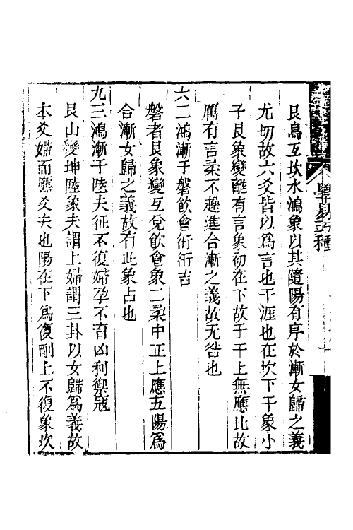 48515-学易五种四 (清)王甗撰.pdf_第3页