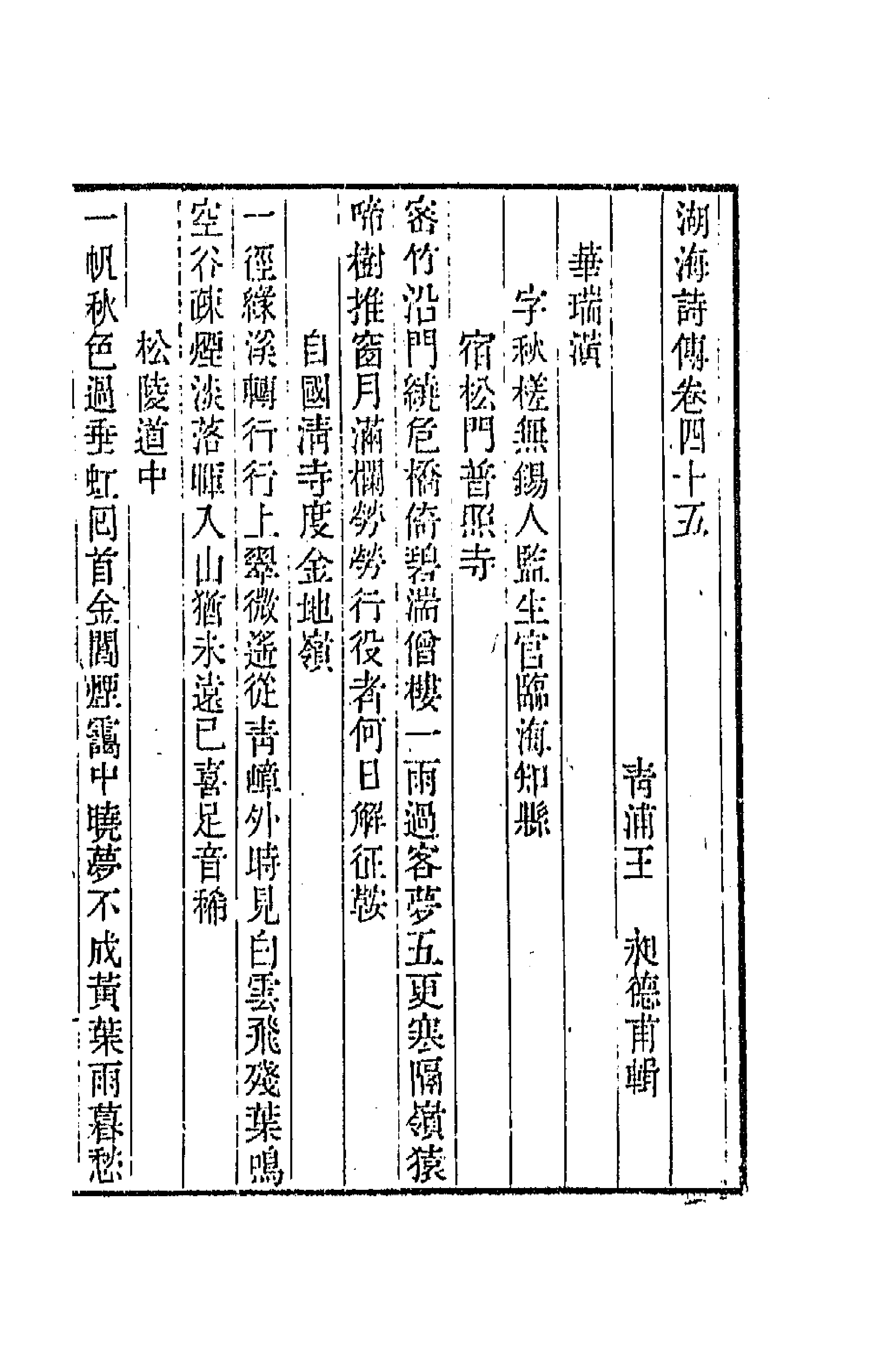 47703-湖海诗传二十四 (清)王昶辑.pdf_第1页