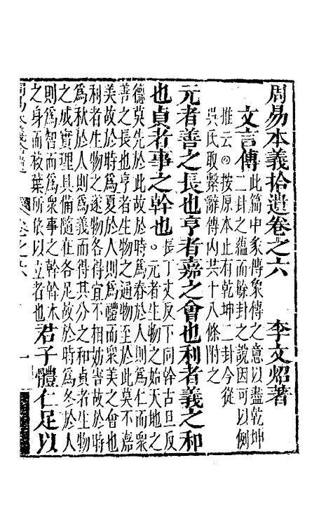 48324-周易本义拾遗七 (清)李文炤撰.pdf_第2页