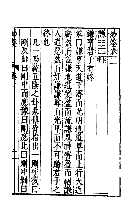 48145-易筌二 (明)焦竑撰.pdf_第2页