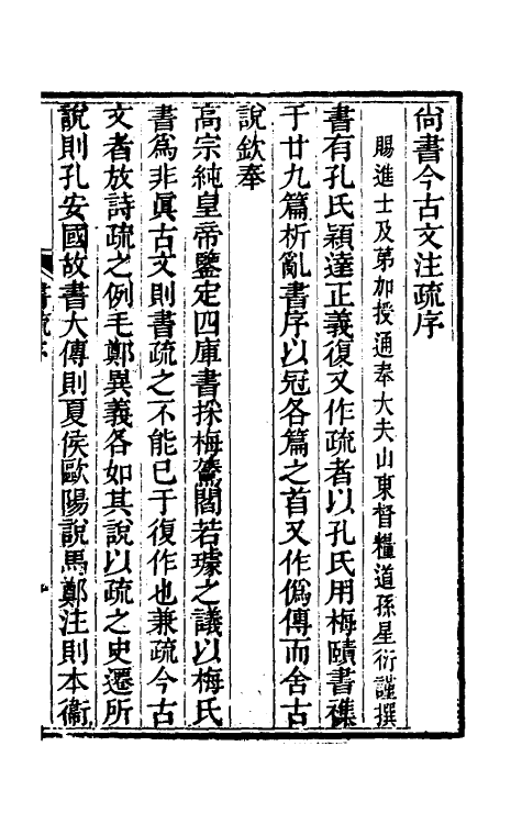 48833-尚书今古文注疏一 (清)孙星衍撰.pdf_第2页