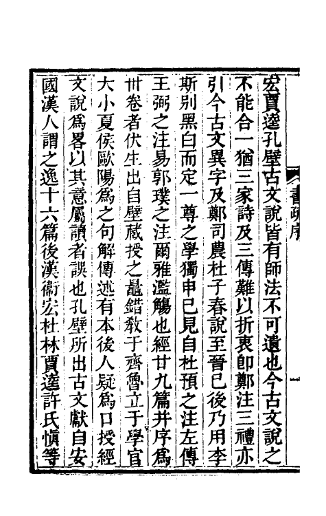48833-尚书今古文注疏一 (清)孙星衍撰.pdf_第3页