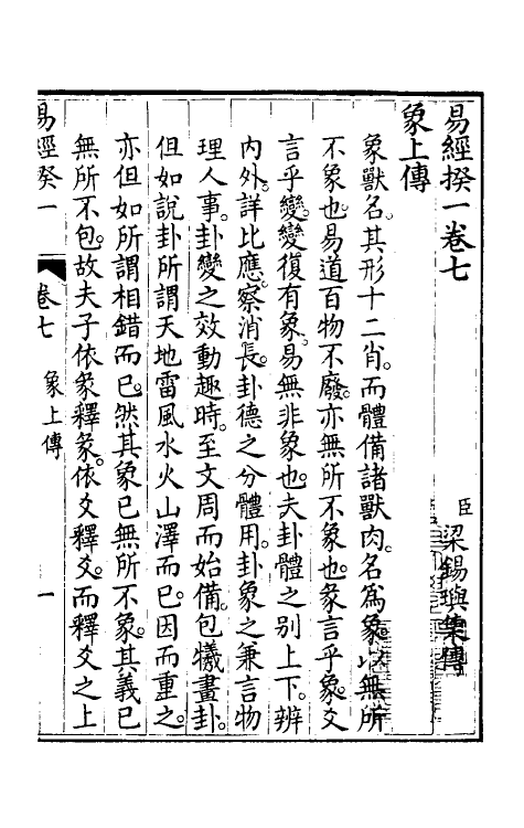 48410-易经揆一七 (清)梁锡玙撰.pdf_第2页