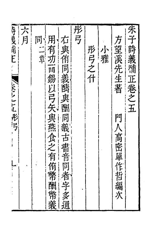 49095-朱子诗义补正三 (清)方苞撰.pdf_第2页