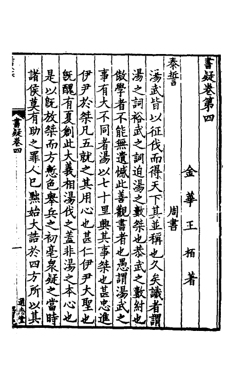 48726-书疑二 (宋)王柏撰.pdf_第2页