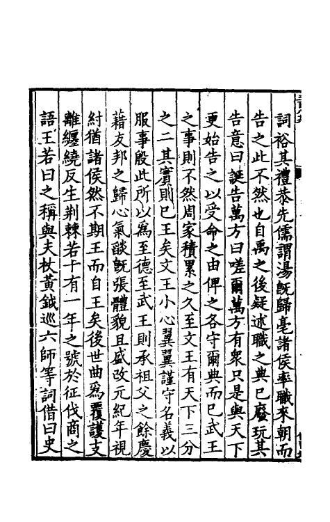 48726-书疑二 (宋)王柏撰.pdf_第3页