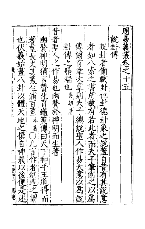 48046-周易义丛十五 (明)叶良佩撰.pdf_第2页