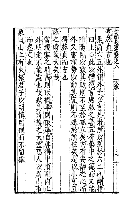 48084-今文周易演义八 (明)徐师曾撰.pdf_第3页