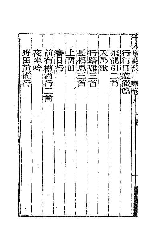 47370-十八家诗钞十 (清)曾国藩辑.pdf_第3页