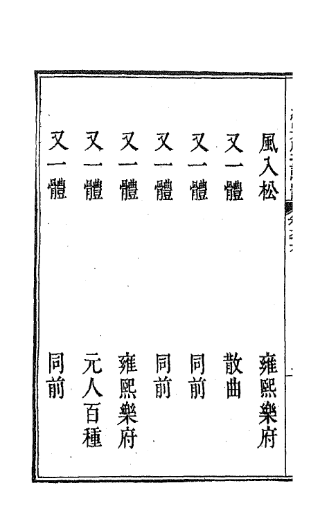 47809-新定九宫大成南北词宫谱四十二 (清)周祥钰 邹金生等辑.pdf_第3页
