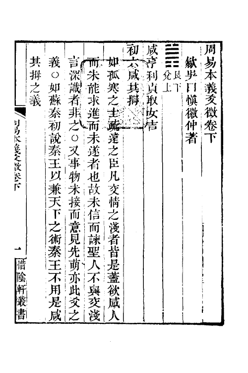 48274-周易本义爻徾二 (清)吴曰慎撰.pdf_第2页