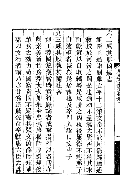 48274-周易本义爻徾二 (清)吴曰慎撰.pdf_第3页