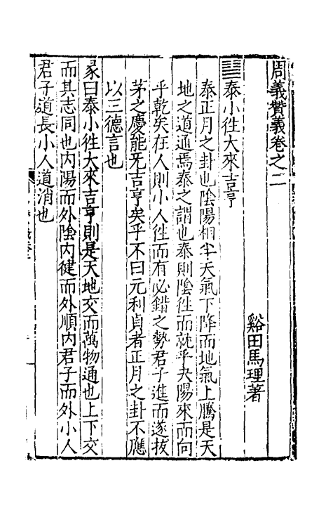 48009-周易赞义二 (明)马理撰.pdf_第2页