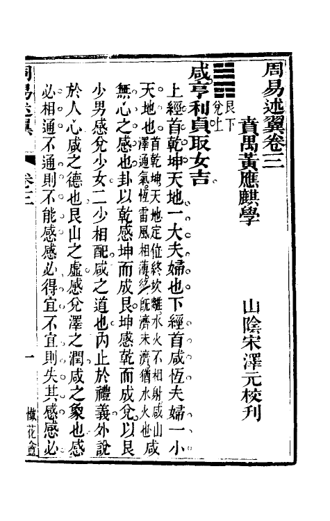 48560-周易述翼三 (清)黄应麒撰.pdf_第2页