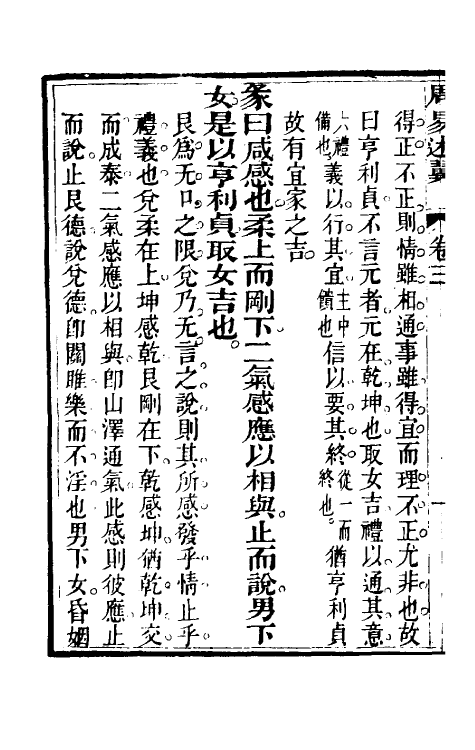 48560-周易述翼三 (清)黄应麒撰.pdf_第3页