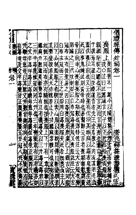 49483-仪礼经传外编一 (清)姜兆锡注疏参议.pdf_第2页