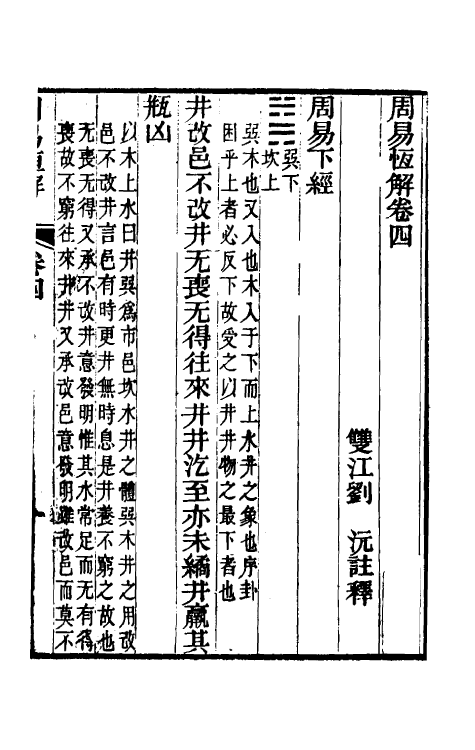 48468-周易恒解五 (清)刘沅撰.pdf_第2页