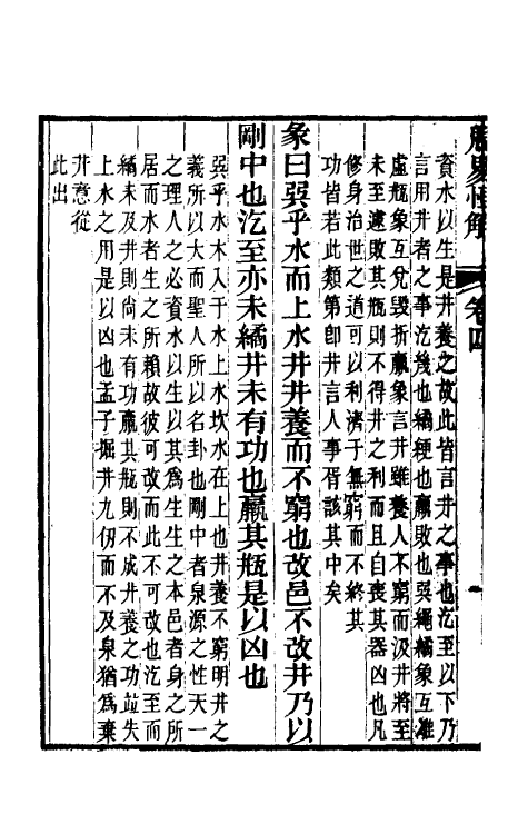48468-周易恒解五 (清)刘沅撰.pdf_第3页