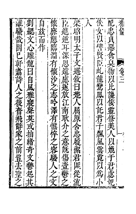47737-雅伦三 (明)叶廷秀辑评.pdf_第3页