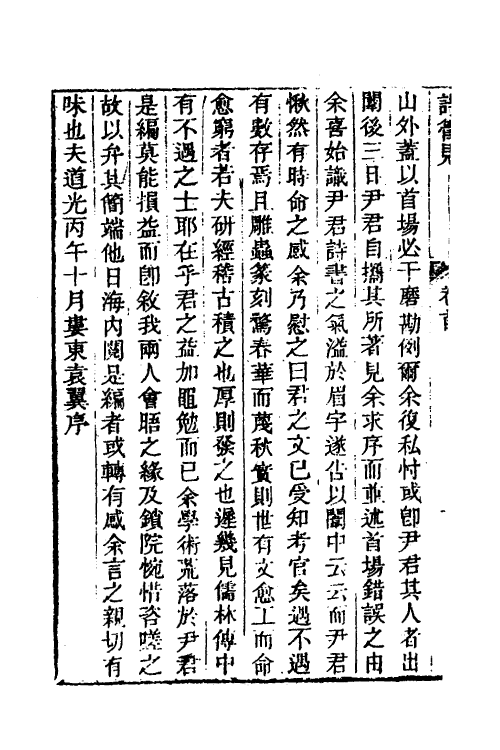 49283-诗管见一 (清)尹继美撰.pdf_第3页