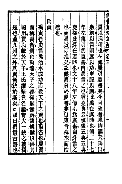 48937-尚书集注述疏四 (清)简朝亮.pdf_第3页