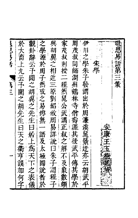 48442-退思易话二 (清)王玉树撰.pdf_第2页
