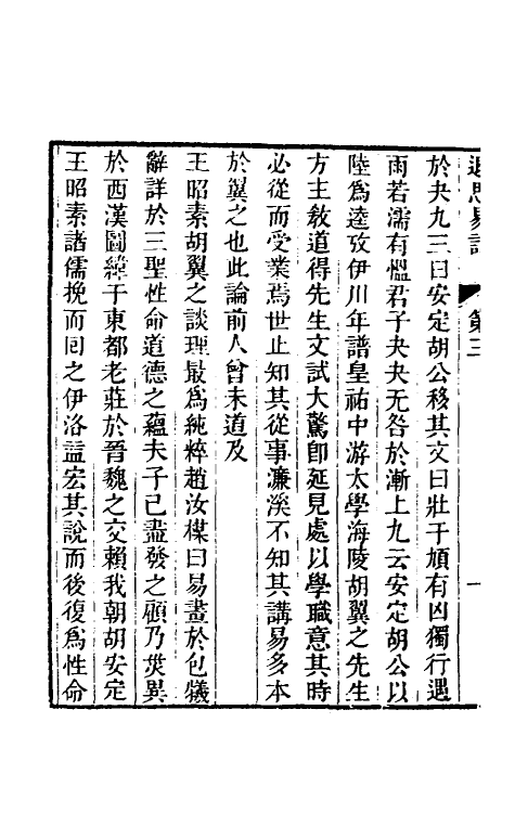 48442-退思易话二 (清)王玉树撰.pdf_第3页