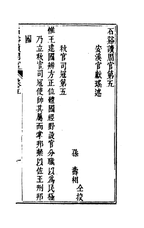 49376-石溪读周官五 (清)官献瑶撰.pdf_第2页