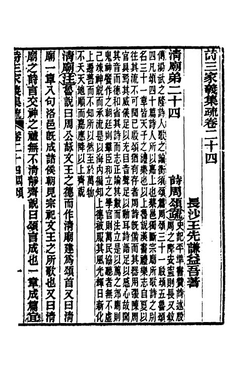49314-诗三家义集疏十三 (清)王先谦撰.pdf_第2页