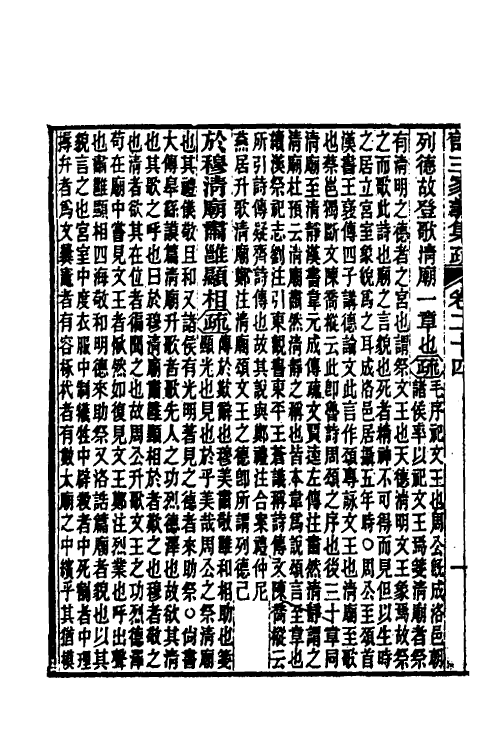 49314-诗三家义集疏十三 (清)王先谦撰.pdf_第3页