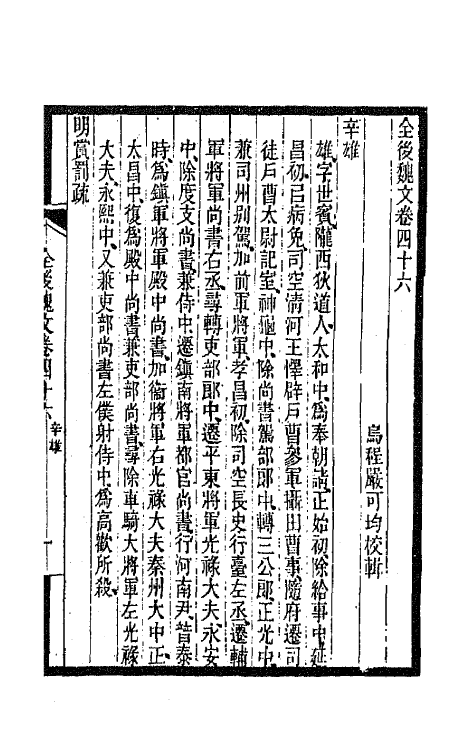 47547-全上古三代秦汉三国六朝文一百七十二 (清)严可均辑.pdf_第2页