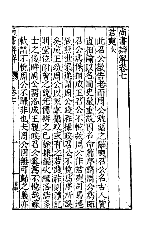 48748-尚书辨解六 (明)郝敬撰.pdf_第2页
