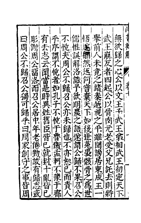 48748-尚书辨解六 (明)郝敬撰.pdf_第3页