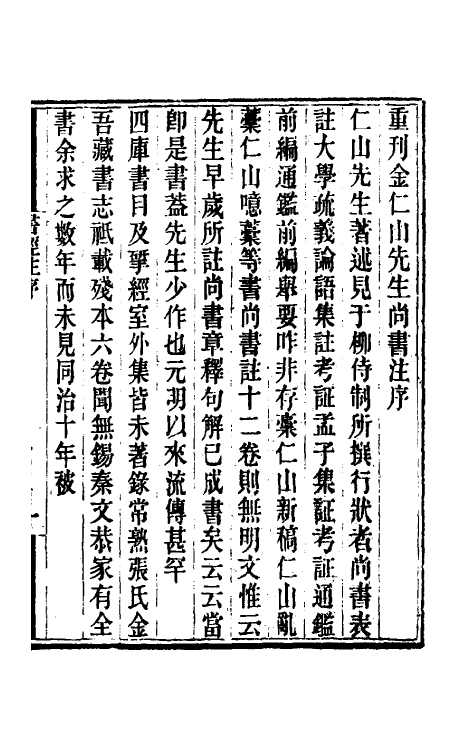 48727-书经注一 (元)金履祥撰.pdf_第2页