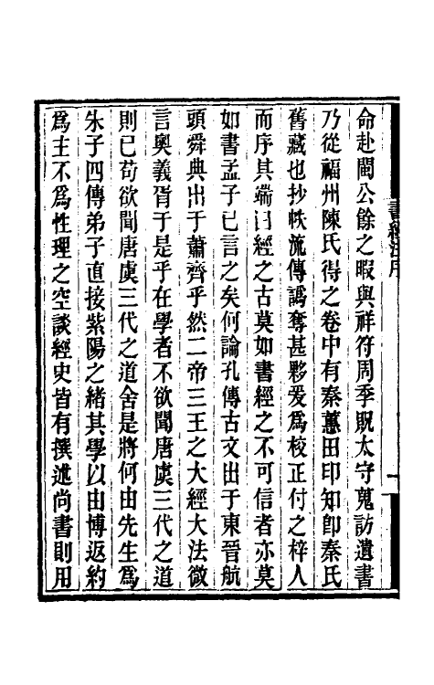 48727-书经注一 (元)金履祥撰.pdf_第3页