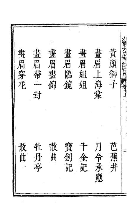 47825-新定九宫大成南北词宫谱四十六 (清)周祥钰 邹金生等辑.pdf_第3页