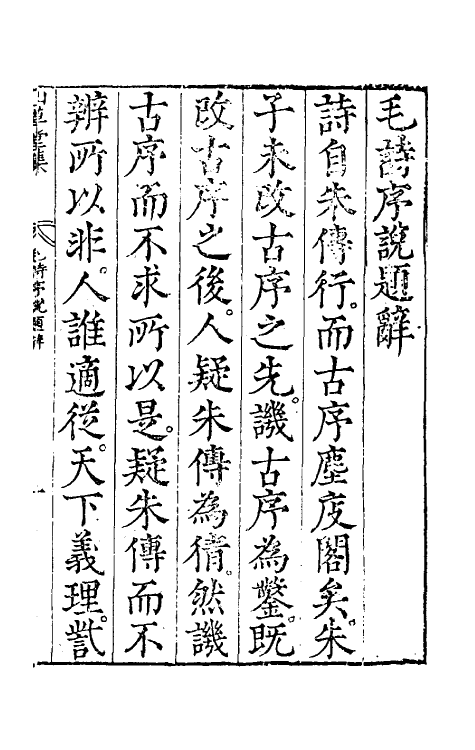 49076-毛诗序说一 (明)郝敬撰.pdf_第2页