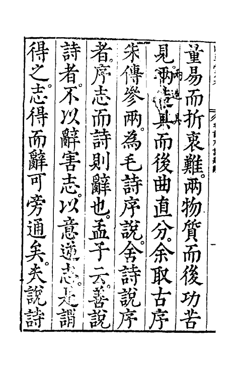 49076-毛诗序说一 (明)郝敬撰.pdf_第3页