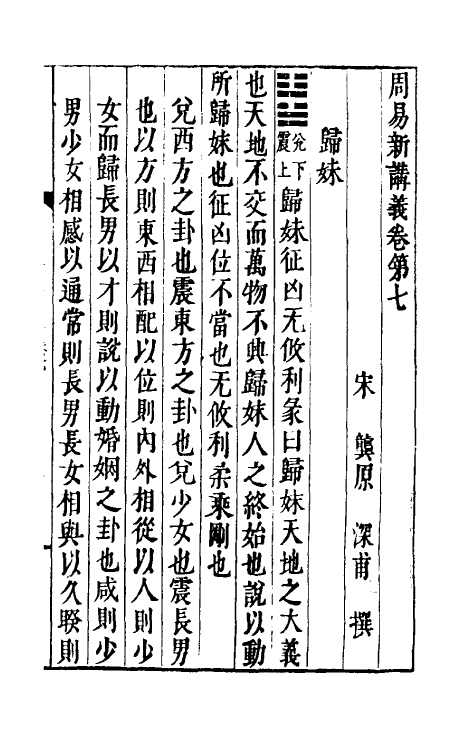 47951-周易新讲义七 (宋)龚原撰.pdf_第2页