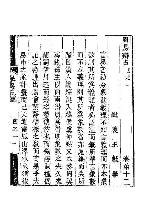 48513-学易五种七 (清)王甗撰.pdf_第2页