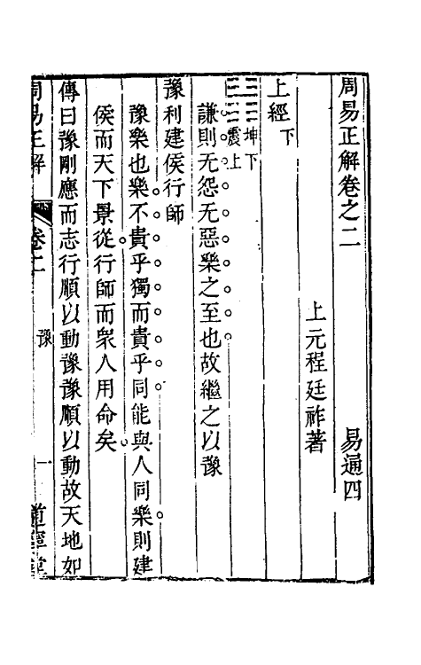 48341-易通四 (清)程廷祚撰.pdf_第2页