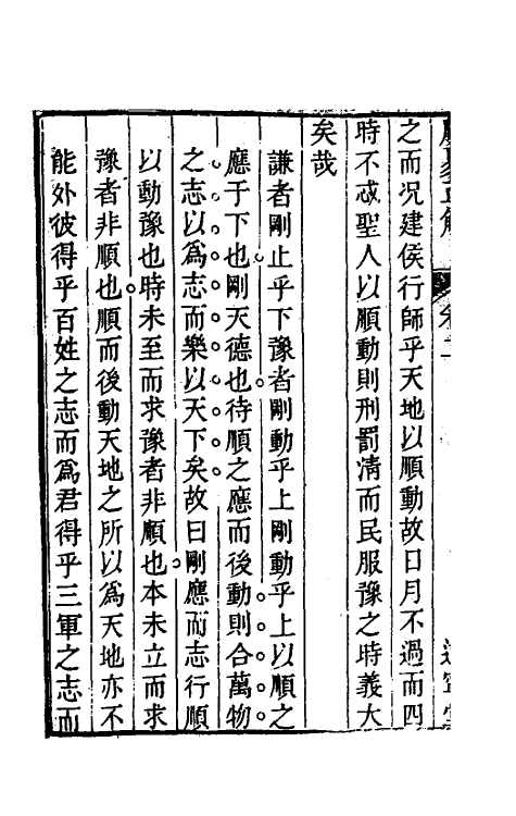 48341-易通四 (清)程廷祚撰.pdf_第3页