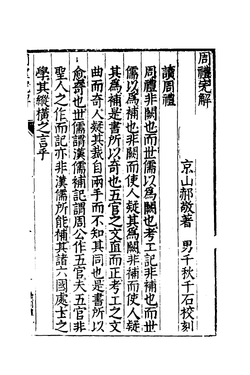 49330-周礼完解一 (明)郝敬撰.pdf_第2页