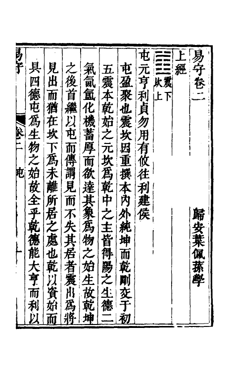 48425-易守二 (清)叶佩荪撰.pdf_第2页