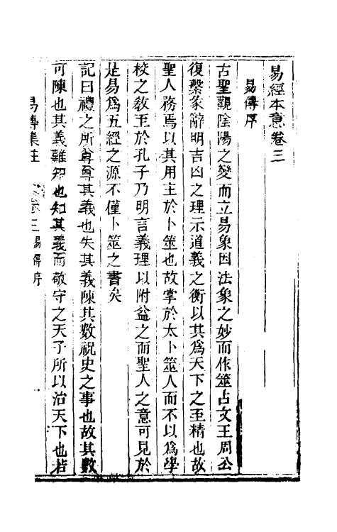 48597-易经本意四 (清)何志高撰.pdf_第2页